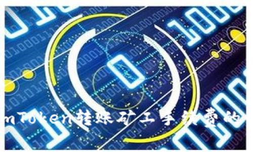 深入了解imToken转账矿工手续费的计算与策略