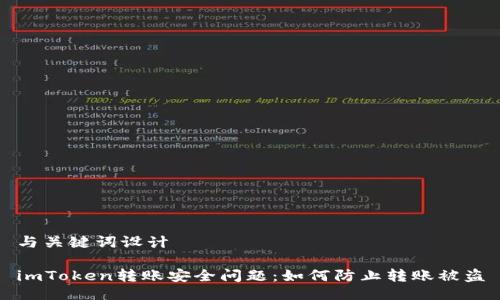 与关键词设计
imToken转账安全问题:如何防止转账被盗