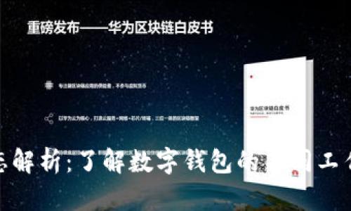 数字钱包的状态解析：了解数字钱包的不同工作状态及其影响