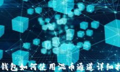 IM钱包如何使用混币通道详细指南