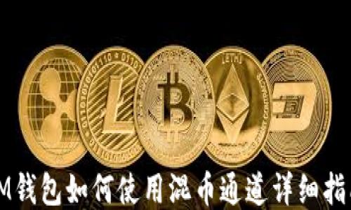 
IM钱包如何使用混币通道详细指南