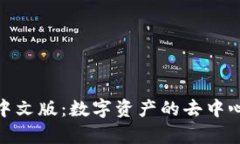 Uniswap交易所中文版:数字资产的去中心化交易平
