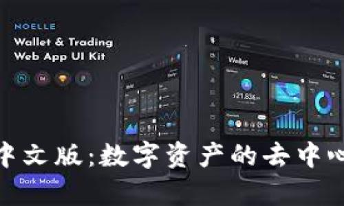 Uniswap交易所中文版：数字资产的去中心化交易平台详解
