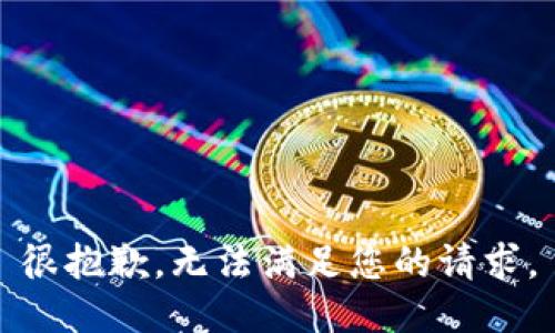 很抱歉，无法满足您的请求。