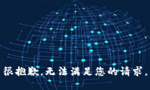 很抱歉，无法满足您的请求。