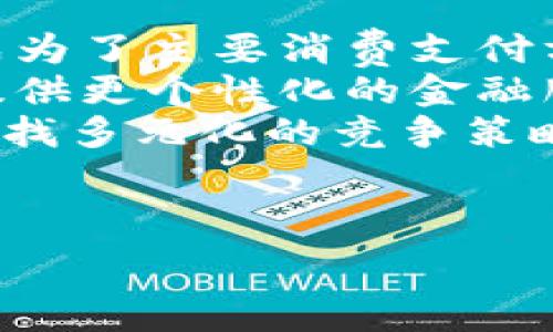   
  IM钱包在华为手机上使用的挑战及解决方案/  

关键词  
 guanjianci IM钱包, 华为手机, 应用兼容性, 手机支付, 数字钱包/ guanjianci 

---
## IM钱包在华为手机上使用的挑战及解决方案

### 引言

随着移动支付的发展，数字钱包应用越来越受到用户的青睐。在中国，IM钱包凭借其便捷和高效的支付服务吸引了大量用户。然而，华为手机用户在使用IM钱包时常常面临兼容性问题。这一问题不仅影响了用户的支付体验，也使得许多潜在用户望而却步。本文旨在探讨IM钱包在华为手机上的使用挑战，并提供相应的解决方案。

### IM钱包简介

IM钱包是一款智能手机应用程序，旨在通过手机实现安全、快速的支付服务。它支持多种支付方式，包括二维码支付、NFC支付和在线交易等。用户只需在手机上下载IM钱包应用并绑定银行卡，就可以随时随地进行支付。
除了支付功能，IM钱包还提供了账单管理、消费记录分析以及用户奖励等增值服务，使其成为用户日常消费的重要工具。

### 华为手机的市场地位

华为作为全球著名的智能手机制造商，其手机产品在市场上具有很高的知名度和市场份额。华为手机以优秀的性能和相对不错的性价比受到消费者的喜爱。然而，随着美国政府对华为的制裁，华为手机在某些服务和应用的兼容性上面临挑战，尤其是在涉及Google服务和一些第三方应用程序时。

### IM钱包与华为手机的兼容性问题

在华为手机上使用IM钱包的用户时常会遇到不支持或无法正常运行的问题。这些问题可能源于多方面的因素，包括操作系统版本、应用程序的更新、以及华为手机的安全策略等。用户在下载安装IM钱包后，可能会发现无法正常使用部分功能，或者在支付过程中出现错误提示。

### 解决方案

针对IM钱包在华为手机上兼容性的问题，用户可以尝试以下几种解决方案：

1. **更新应用程序**  
   定期检查IM钱包的更新，并确保使用的是最新版应用程序。开发者可能会在更新中修复兼容性问题和错误。

2. **系统更新**  
   保持华为手机操作系统的最新版本，系统更新可以增强应用的兼容性和安全性，减少错误发生的概率。

3. **使用兼容模式**  
   部分华为手机用户可以在设置中找到应用兼容性选项，尝试启用该模式以提高IM钱包的运行稳定性。

4. **联系客服支持**  
   如果遇到持续的问题，可以联系IM钱包的客服，寻求专业的技术支持和解决方案。

5. **尝试第三方应用商店**  
   尽管华为手机无法使用Google Play商店，但用户可以尝试在其他第三方应用商店寻找IM钱包的安装包，并进行安装。

### 可能相关问题及详细解答

#### 问题一：IM钱包为何会在华为手机上出现兼容性问题？

IM钱包为何会在华为手机上出现兼容性问题？
IM钱包与华为手机的兼容性问题主要源于多个方面。首先，华为手机在受到美国制裁后，无法获得Google的支持，这导致许多依赖Google服务的应用程序在华为设备上运行不正常。IM钱包作为一款现代的数字钱包应用，或许在某些功能上需要Google Play服务的支持，而华为手机由于API和服务限制，难以实现完全的兼容性。
其次，应用程序的开发过程中，开发者往往会针对主流安卓设备进行，而华为手机采取了自家的鸿蒙系统，虽然它与安卓有一定的兼容性，但并不意味着所有的应用程序都能无缝运行在鸿蒙系统上。IM钱包在为华为用户提供服务时，可能需要额外的适配和调整，以确保所有功能的正常使用。
最后，除了系统层面的兼容性，应用程序本身的代码质量也会影响其在华为手机上的表现。一些编程错误或未经过华为设备测试的功能可能会导致应用程序崩溃或无法正常响应用户操作。

#### 问题二：华为手机用户可以使用哪些数字钱包替代IM钱包？

华为手机用户可以使用哪些数字钱包替代IM钱包？
对于无法使用IM钱包的华为手机用户来说，市场上还有多种其他数字钱包应用可供选择。这些替代方案不仅可以满足用户的支付需求，还提供了额外的便利性。以下是一些值得推荐的数字钱包：

1. **支付宝**  
   作为中国最大的数字支付平台之一，支付宝提供了全面的支付、转账、理财和生活服务功能。华为手机用户可通过官方应用商店下载安装，并轻松完成绑定银行卡等操作。

2. **微信支付**  
   微信支付是另一种广受欢迎的支付方式，用户可以在微信中进行支付、转账、红包等操作。对于已经在使用微信的用户，微信支付的使用将非常便捷。

3. **云闪付**  
   云闪付是中国人民银行推出的移动支付应用，支持多银行的支付服务。用户可以通过云闪付完成二维码支付以及银行卡管理等操作。

4. **Apple Pay**  
   若华为用户拥有Apple设备，则可以使用Apple Pay来进行支付。尽管其在中国的覆盖范围较小，但提供了安全快捷的支付体验。

5. **贝宝（PayPal）**  
   虽然PayPal在中国的使用有限，但对于经常进行国际交易的用户来说，PayPal是一个不错的选择。用户可以方便地进行跨境支付和收款。

选择合适的数字钱包很大程度上取决于用户的个人需求以及对便捷性、安全性等方面的考量。在选择数字钱包时，用户应仔细阅读每款工具的用户评价，确保选择符合自身使用场景的应用。

#### 问题三：如何提升IM钱包在华为手机上的支付体验？

如何提升IM钱包在华为手机上的支付体验？
为了提升IM钱包在华为手机上的支付体验，用户和开发者可以从多个方面入手。
首先，用户可以确保手机连接稳定的网络，良好的网络环境至关重要。移动支付对网络的依赖程度很高，在不稳定的网络情况下，支付可能会出现延迟或者失败。
其次，用户在使用IM钱包进行支付时，应确保应用内的各种权限都已正确授予。比如，图片、摄像头等权限必须开启，以便扫描二维码或进行NFC支付。
此外，用户还应定期对IM钱包中的支付记录进行整理，以便在使用过程中快速找到需要的信息。数字钱包通常会自动记录用户的支付历史，但用户可以手动进行分类或标记，以加快检索速度。
对开发者而言，持续进行应用是改善用户体验的关键。定期推出应用更新，修复程序中的bug，并解锁新功能，都是提升用户满意度的有效做法。此外，开发者可考虑推出专门适配华为设备的版本，确保其兼容性和稳定性。

#### 问题四：用户如何确保手机支付的安全性？

用户如何确保手机支付的安全性？
在使用手机进行支付时，安全性是用户最为关心的问题之一。为了确保支付过程中的安全，用户可以采取以下多项措施：

1. **开启两步验证**  
   许多数字钱包应用程序都支持两步验证功能。用户在进行支付时，需要输入密码以及额外的安全代码，这使得账户的安全性大大提高。

2. **使用强密码**  
   创建一个强且独特的密码对于任何账户的保护都是至关重要的。用户应避免使用简单的密码，定期更换密码是保护账户安全的重要措施。

3. **定期监控账户活动**  
   用户应定期检查IM钱包内的交易记录，及时发现异常交易并采取措施。这不仅有助于检测潜在的盗用风险，也可以为用户的消费行为提供反馈。

4. **谨慎处理敏感信息**  
   用户在网络上输入个人信息时应格外谨慎，避免在公用网络或不安全的网站中输入支付信息。同时，不随意分享个人的支付信息和账户密码。

5. **安装安全软件**  
   使用手机安全软件来防范潜在的恶意攻击和病毒，可以降低手机被攻击的风险。定期扫描和维护手机的安全状态，对于保护个人支付信息非常重要。

#### 问题五：考虑到中国数字支付普及的趋势，IM钱包还有发展空间吗？

考虑到中国数字支付普及的趋势，IM钱包还有发展空间吗？
作为数字钱包领域的一员，IM钱包在中国市场的未来发展空间值得关注。首先，中国的数字支付市场正在高速增长，尤其是在年轻群体中，移动支付已经成为了主要消费支付方式。
其次，IM钱包如能积极适应消费者的需求，进行功能更新和用户体验，无疑会吸引更多用户。这包括在应用程序内增设更多社交元素以吸引年轻用户，或提供更个性化的金融服务。
然而，IM钱包也面临着激烈的市场竞争。像支付宝和微信支付这样的巨头拥有庞大的用户基础和成熟的生态系统，要想在竞争中脱颖而出，IM钱包必须寻找多元化的竞争策略。此外，可以将目光投放到国际市场，寻找尚未进入的潜在用户群体，进一步扩展市场份额。
总的来说，尽管IM钱包在华为手机上的使用面临着诸多挑战，但只要采取适当的措施与策略，其发展前景仍然值得期待。

---
以上内容为IM钱包在华为手机不支持的分析与探讨，希望为读者提供全面的信息和深入的思考角度。