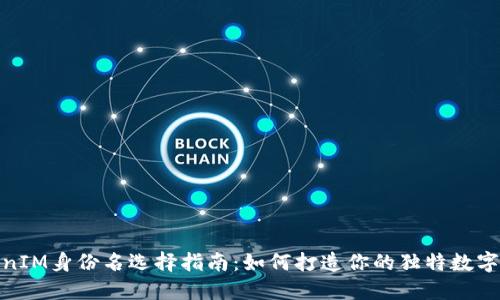 TokenIM身份名选择指南:如何打造你的独特数字身份