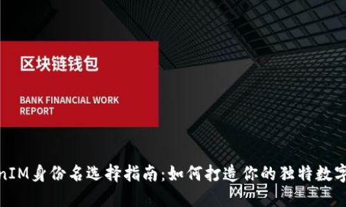 TokenIM身份名选择指南:如何打造你的独特数字身份
