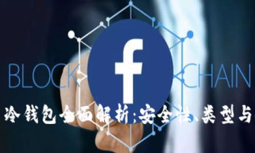数字货币冷钱包全面解析:安全性、类型与使用指南
