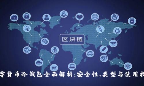 数字货币冷钱包全面解析:安全性、类型与使用指南