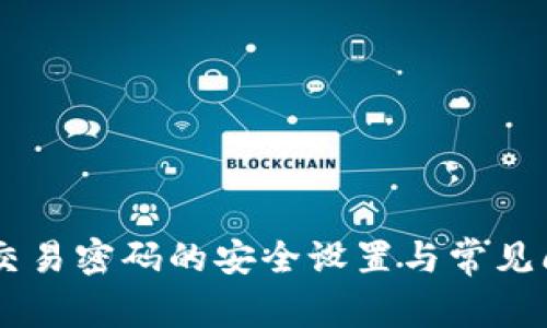IM钱包交易密码的安全设置与常见问题解析