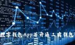 如何下载数字钱包App并开通工商钱包:完整指南