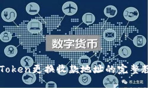 imToken更换收款地址的完整教程