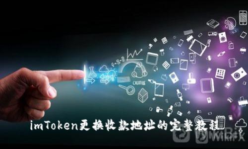 imToken更换收款地址的完整教程