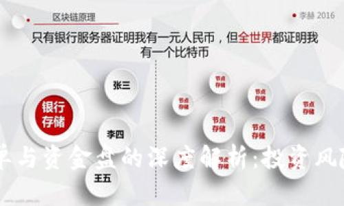 USDT接单与资金盘的深度解析：投资风险与机遇