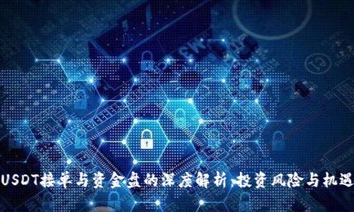 USDT接单与资金盘的深度解析：投资风险与机遇