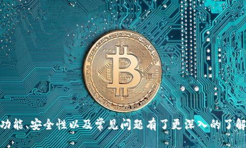 tiaotiTokenim下载2.9最新版：轻松管理你的加密资产/tiaoti
Tokenim, 加密资产管理, 版本2.9, 下载教程, 用户体验/guanjianci

在当今数字经济的时代，加密资产管理变得愈加重要。Tokenim作为一款流行的加密资产管理工具，其最新版本2.9为用户提供了更加完善的功能和更优质的体验。在本文中，我们将详细介绍Tokenim下载2.9的各个方面，包括其新特性、下载步骤、用户体验等内容。此外，我们还会探讨一些与Tokenim相关的问题，帮助用户更好地理解和使用这款软件。

什么是Tokenim？
Tokenim是一款专为加密资产管理而设计的软件，用户可以使用它来追踪和管理自己的各种加密货币，这些货币可能来自于多个区块链。Tokenim不仅支持比特币和以太坊，还支持许多其它主流和小众的加密资产。通过Tokenim，用户能够轻松查看各个资产的实时价格、持仓情况以及交易历史。此外，Tokenim还提供了安全的存储选项，以确保用户的私钥和资产安全。

Tokenim 2.9的新特性
Tokenim的2.9版本在用户体验和功能上进行了全面升级。首先，它了界面设计，使得用户在使用过程中更加直观、易用，同时在功能布局上也进行了合理的调整。此外，Tokenim 2.9新增了一些实用的功能，例如：
ul
    listrong实时数据更新：/strong2.9版本提供了实时的市场数据更新，用户可以随时了解到市场的动态变化。/li
    listrong多账户管理：/strong用户现在可以在一个应用内管理多个账户，方便用户分开管理个人和工作的资产。/li
    listrong安全性提升：/strong新增了多重身份验证功能，确保用户的账户更加安全。/li
    listrong社区功能：/strong允许用户在应用内与其他Tokenim用户交流，从而分享自己的投资经验和策略。/li
/ul

如何下载Tokenim 2.9？
下载Tokenim并安装最新版本是非常简单的。以下是下载Tokenim 2.9的步骤：
ol
    li访问Tokenim官方网站。确保访问的网站是官方认证的，以避免下载假冒版本。/li
    li在网站首页寻找“下载”或“获取Tokenim”按钮，点击进入下载页面。/li
    li选择适合您设备的版本，包括Windows、Mac、或移动端的iOS和Android版本。/li
    li下载完成后，双击安装包，按照提示完成安装。安装过程中，请注意选择适合的文件路径。/li
/ol
一旦安装完成，用户可以根据提示创建账户或登录已有账户，从而开始使用Tokenim。

Tokenim的用户体验如何？
Tokenim在用户体验方面的设计旨在让各类用户都能轻松上手。其直观的界面设计和简单的操作步骤，使得无论是新手还是老手都能在短时间内熟悉应用。用户可以根据喜好自定义界面主题，创建个性化的使用体验。此外，Tokenim 2.9支持多语言界面，这让更多国家和地区的用户都能够便利地使用。

Tokenim与其他同类应用的比较
Tokenim虽是一款优秀的加密资产管理工具，但市场上还有不少类似的应用。例如，Blockfolio和Delta等都是知名的选择。然而，Tokenim在多个方面具有显著优势。首先，在用户界面上，Tokenim更为简洁直观，配色方案也更为友好。此外，其社区交流功能和实时数据更新使得Tokenim在社交和信息获取上更具优势。

Tokenim的安全性如何？
作为加密资产管理工具，安全性是Tokenim的重中之重。Tokenim采用了多重安全措施，包括但不限于数据加密、双重身份验证和定期安全更新等。此外，用户的私钥和账户信息存储在安全云端，Tokenim不会轻易收集用户的个人信息，以确保用户隐私的安全。

有关Tokenim的常见问题

1. 如何确保Tokenim账户的安全性？
确保Tokenim账户的安全性是每位用户的首要任务。用户可以通过以下几种方式提升账户安全：
ul
    listrong启用双重身份验证：/strong在设置中开启双重身份验证功能，增加额外的安全层级。/li
    listrong定期更换密码：/strong保持密码的复杂性，并定期更新密码，以防止未授权访问。/li
    listrong使用强密码：/strong设置包含字母、数字及特殊字符的复杂密码，避免使用易猜测的个人信息作为密码。/li
/ul
通过这些措施，用户可以显著提升Tokenim账户的安全性，降低被攻击的风险。

2. Tokenim支持哪些加密资产？
Tokenim支持多种主流和小众的加密资产，涵盖了比特币、以太坊、莱特币、瑞波币等常见资产，此外。因此无论是投资新手还是专业交易者，都能在Tokenim中找到他们所需的资产支持。
随着区块链技术的发展，新兴的加密资产逐渐增多，Tokenim也在不断更新支持的资产种类，以便满足用户的需求。

3. Tokenim是否有移动应用？
是的，Tokenim提供了移动端的应用程序，用户可以在iOS和Android设备上使用。移动应用在功能上与PC端基本一致，用户可以随时随地进行资产管理、交易监控，确保自己不会错过任何市场机会。
移动应用还提供了推送通知功能，当市场价格波动时，用户可以第一时间获取信息，便于快速反应。

4. Tokenim是否收费？
Tokenim的基本功能是免费的，用户可以注册账户并使用大部分核心功能。但Tokenim也提供了高级版，包含一些额外的功能，例如高级报告分析和预测工具，用户可根据需要选择购买。
对于普通用户而言，免费版本的功能已足够使用，不必强制购买高级服务，从而保证用户的灵活性。

5. 如何解决Tokenim使用中遇到的问题？
在使用Tokenim时，如果遇到问题，用户可以通过以下方式解决：
ul
    listrong查看帮助文档：/strongTokenim官方网站提供了详细的帮助文档和使用说明，用户可以快速找到相关问题的解决方案。/li
    listrong联系客服支持：/strong若问题依然无法解决，用户可以直接联系Tokenim的客服团队，进行专业咨询。/li
    listrong参与社区讨论：/strong通过Tokenim的社区功能，用户可以与其他用户交流，分享问题和解决方案。/li
/ul
通过这些方式，用户能够高效地解决在使用Tokenim过程中遇到的问题，提升使用体验。

总之，Tokenim 2.9是一款非常强大的加密资产管理工具，无论是新手还是资深玩家都能从中获得便利和优势。通过本文的介绍，相信你对Tokenim的概念、下载、功能、安全性以及常见问题有了更深入的了解。如果你已有账户，赶紧下载体验2.9版本吧！如果你是新用户，也可以通过我们提供的信息轻松上手，享受加密资产管理的便捷。