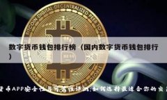 数字货币APP安全性与可靠性评测:如何选择最适