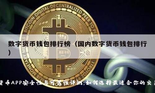 数字货币APP安全性与可靠性评测:如何选择最适合你的交易平台