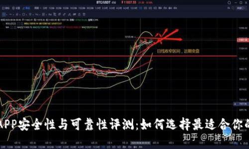数字货币APP安全性与可靠性评测:如何选择最适合你的交易平台