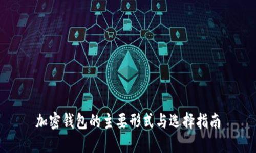 加密钱包的主要形式与选择指南