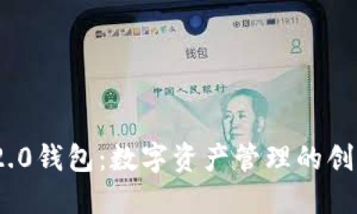 imToken 2.0钱包：数字资产管理的创新解决方案