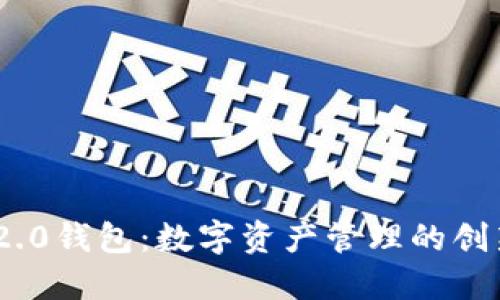 imToken 2.0钱包：数字资产管理的创新解决方案