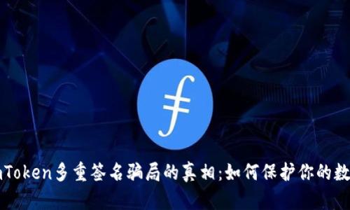 揭开imToken多重签名骗局的真相：如何保护你的数字资产