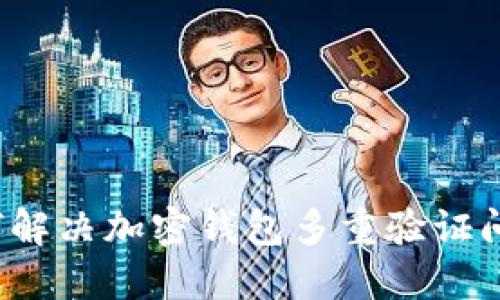 如何解决加密钱包多重验证问题？
