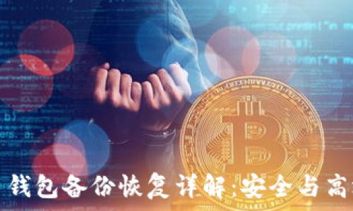 数字货币钱包备份恢复详解:安全与高效的方法