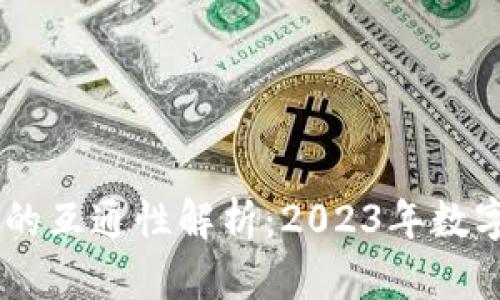 TP钱包与IM钱包的互通性解析:2023年数字资产管理的未来