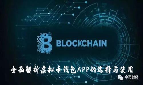 全面解析虚拟币钱包APP的选择与使用