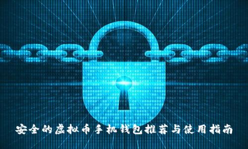 安全的虚拟币手机钱包推荐与使用指南