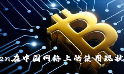 imToken在中国网络上的使用现状与指南