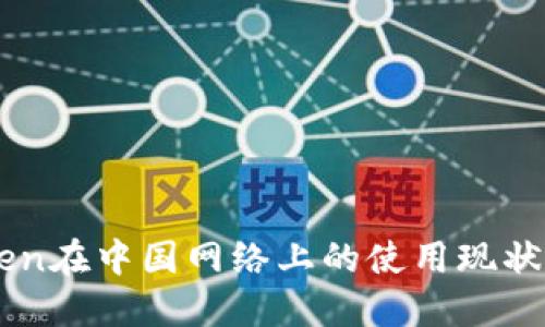 imToken在中国网络上的使用现状与指南