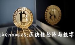 深入解读Tokenomics：区块链经济与数字资产的未来