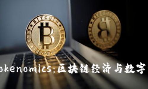 深入解读Tokenomics：区块链经济与数字资产的未来