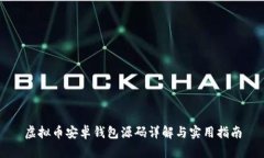 虚拟币安卓钱包源码详解与实用指南