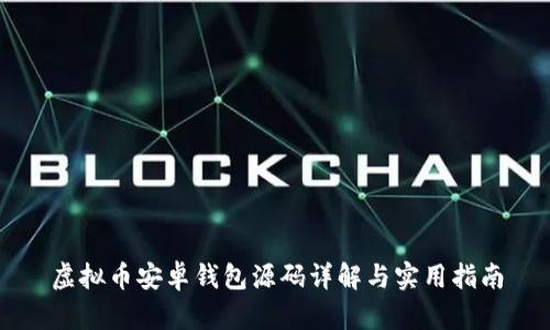 虚拟币安卓钱包源码详解与实用指南