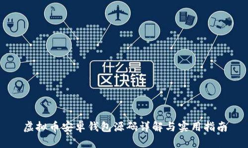 虚拟币安卓钱包源码详解与实用指南