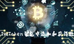 如何在ImToken钱包中添加和获得数字资产