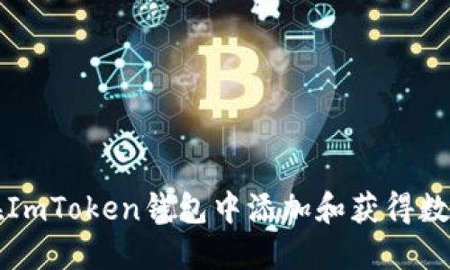 如何在ImToken钱包中添加和获得数字资产