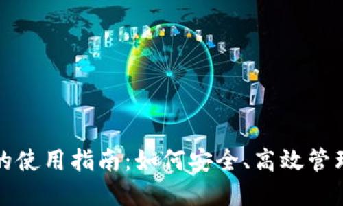 个人加密钱包的使用指南：如何安全、高效管理你的数字资产