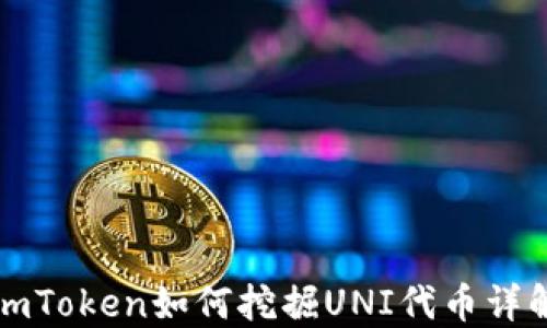 imToken如何挖掘UNI代币详解