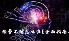 imToken手续费不够怎么办？全面指南与解决方案