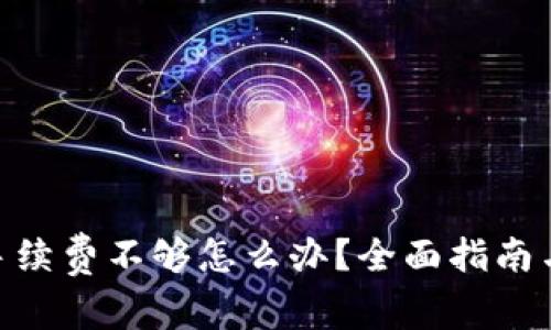 imToken手续费不够怎么办?全面指南与解决方案