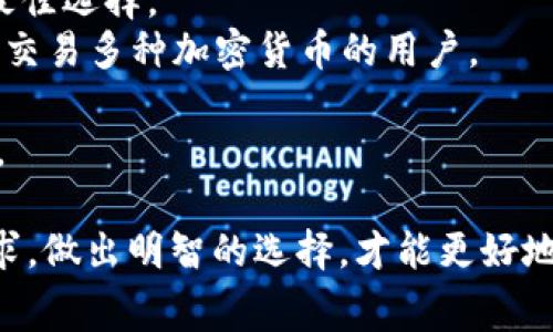 区块链钱包的费用解析及选择指南

区块链钱包, 钱包费用, 加密货币, 选择合适的钱包, 钱包安全性/guanjianci

随着加密货币的兴起，区块链钱包逐渐成为人们获取、保存和交易数字资产的重要工具。许多用户在选择钱包时，关注的不仅是钱包的功能和安全性，费用也是一个不可忽视的因素。在本文中，我们将深入探讨区块链钱包的费用，影响钱包费用的因素，以及如何选择合适的区块链钱包。

什么是区块链钱包？
区块链钱包是一种数字钱包，允许用户存储、接收和发送加密货币。区块链钱包的种类有很多，包括软件钱包（桌面钱包、手机钱包）、硬件钱包和纸钱包等。每种类型的钱包都有其自身的特点和使用场景。
软件钱包通常分为网上钱包和本地钱包。网上钱包可以随时在线访问，而本地钱包则需要在用户的设备上进行下载和安装。硬件钱包则是一种物理设备，通常被认为是最安全的存储方式，因为它不连接到互联网，可以有效防止黑客攻击。

区块链钱包的费用构成
区块链钱包的费用主要分为以下几个方面：
ul
  li购买费用：一些钱包，如硬件钱包，用户需要进行一次性购买，价格因品牌和功能而异。/li
  li交易费用：使用区块链进行交易时，用户必须支付一定的矿工费用，这个费用通常由网络拥堵程度决定。/li
  li服务费用：一些提供附加服务的钱包会收取年费或手续费，例如存储费用、提款费用等。/li
  li安全费用：某些钱包提供额外的安全措施（如保险、身份验证等），可能会收取相关费用。/li
/ul

影响区块链钱包费用的因素
1. 钱包类型：如前所述，硬件钱包的购买费用通常较高，而软件钱包通常是免费的，只需支付交易费用。选择钱包的类型直接影响到整体费用。
2. 网络拥堵情况：交易费用会受到网络拥堵情况的影响。在网络拥堵时，用户可能需要支付更高的矿工费用，以确保其交易能够尽快被处理。
3. 功能与安全性：某些钱包提供的额外功能（如多重签名、保险等）和更高的安全性，通常需要支付额外费用。
4. 用户需求：用户的具体需求也会影响费用。例如，大户用户可能更倾向于使用高安全性的钱包，而小额交易用户可能更在意交易成本。 

如何选择合适的区块链钱包
在选择区块链钱包时，用户应该考虑以下几点：
ul
  listrong安全性：/strong无论选择哪种类型的钱包，安全性是最重要的考虑因素。用户应确保钱包具备多重签名、双重身份验证等安全保护措施。/li
  listrong费用透明性：/strong选择钱包时，了解该钱包所有可能的费用是非常重要的。应选择那些费用透明，并提供清晰收费结构的钱包。/li
  listrong易用性：/strong钱包的用户界面和易用性也非常重要，特别是对于初学者而言。选择一个启动、界面友好、易于使用的钱包能够提升用户体验。/li
  listrong支持的加密货币：/strong不同的钱包支持不同的加密货币。选择一个支持你需要的币种的钱包，可以避免将资金转移到其他钱包的复杂性。/li
/ul

常见问题解答

1. 区块链钱包的交易费用是如何计算的？
区块链钱包的交易费用通常由矿工费用构成，这些费用是用户在区块链网络上进行交易时必须支付给矿工的报酬。矿工通过验证和处理交易来维护网络的安全性。交易费用的计算方式有以下几种：
1. strong基于数据大小：/strong交易的大小（以字节为单位）对费用影响很大。大多数区块链（如比特币）会根据交易的字节数来设定费用。通常，交易越复杂，费用越高。
2. strong网络拥堵程度：/strong当区块链网络出现拥堵时，交易费用可能会显著提高。在高需求时期，矿工优先处理那些支付更多费用的交易，因此用户需要在重要交易时支付更高费用。
3. strong用户自定义：/strong有些钱包允许用户自行设定交易费用，用户可以选择“快速”、“正常”或“便宜”的费用选项，影響交易的处理时间及费用。
进行交易前，用户可以使用区块链浏览器或钱包内置的费用计算工具，了解当前的网络费用动态，从而选出合适的费用进行交易。

2. 硬件钱包是否值得投资？
硬件钱包因其强大的安全性能而受到广泛欢迎，但是否值得投资则取决于用户的具体需求:
1. strong高安全性：/strong硬件钱包不连接互联网，难以受到黑客攻击，对长期保存加密货币的用户尤其重要。
2. strong大额交易的需要：/strong如果用户持有大额资产，硬件钱包是保护资产的重要选择之一。
3. strong成本考虑：/strong硬件钱包通常需要一次性购买费用，虽然相较于其带来的安全性来说，往往是值得的，但对于小额交易的用户，则可能更倾向于使用软件钱包。
总结起来，如果你是在投资和用途上都有较高的需求，硬件钱包无疑是值得投资的，而如果仅是偶尔使用或小额交易，硬件钱包可能显得过于奢侈。

3. 如何确保区块链钱包的安全性？
确保区块链钱包的安全性可以通过以下几种方式实现：
1. strong使用硬件钱包：/strong与软件钱包相比，硬件钱包可以提供更高级别的安全保护，储存私钥的方式不容易受到黑客攻击。
2. strong启用双重身份验证：/strong对于大部分交易所和钱包，启用双重身份验证是必要的安全措施，可以增强账户的保护。
3. strong定期更改密码：/strong定期更改密码可以降低密码被破解的风险，确保账户始终处于安全状态。
4. strong防止钓鱼攻击：/strong务必小心网上的钓鱼网站，不要轻信可疑的链接和消息，确保网站地址为官方网站，以避免个人信息被盗。
5. strong备份私钥：/strong私钥像是钱包的“身份证”，一旦丢失就无法找回，用户应妥善保存好私钥，避免丢失或损坏。

4. 区块链钱包能否被黑客攻击？
虽然区块链技术本身是一种高度安全的技术，但用户仍有可能成为黑客攻击的目标:
1. strong软件钱包的漏洞：/strong由于软件钱包需要与互联网连接，如果存在漏洞或错误，黑客可能通过这些方式侵入用户账户，获取私钥及资金。
2. strong社会工程攻击：/strong黑客常利用社交平台或邮件伪装成正规机构进行欺诈，诱导用户泄露个人信息、密码等。br尤其是在用户不熟悉区块链的背景下，更容易受骗。
3. strong恶意软件：/strong用户下载的不明软件可能会包含恶意代码，一旦安装就可能导致私钥的泄露。br因此，使用正版软件和定期更新操作系统非常必要。
作为用户，了解钱包的风险以及提高安全意识，才是抵御黑客攻击的关键。

5. 一个区块链钱包能同时支持多少种加密货币？
不同类型的区块链钱包对于加密货币的支持数量有所不同：
1. strong单币种钱包：/strong如比特币钱包，只支持比特币的接收和存储。如果用户只打算交易比特币，单币种钱包可能是最佳选择。
2. strong多币种钱包：/strong市场上存在不少多币种钱包，支持数百种或数千种不同的加密货币。这样的钱包适合需要频繁交易多种加密货币的用户。
3. strong硬件钱包：/strong有些高级硬件钱包支持多种币种，可以通过更新来对新币种进行支持，满足用户需求。
选择钱包时，用户应根据自己交易的加密货币种类来选择合适的钱包，确保钱包具备支持所需的加密货币，以便于管理和交易。

总的来说，选择合适的区块链钱包需要用户综合考虑很多因素，包括费用、安全性和功能等。了解不同钱包的特点，结合个人需求，做出明智的选择，才能更好地保护和利用自己的数字资产。