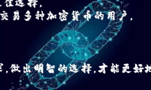 区块链钱包的费用解析及选择指南

区块链钱包, 钱包费用, 加密货币, 选择合适的钱包, 钱包安全性/guanjianci

随着加密货币的兴起，区块链钱包逐渐成为人们获取、保存和交易数字资产的重要工具。许多用户在选择钱包时，关注的不仅是钱包的功能和安全性，费用也是一个不可忽视的因素。在本文中，我们将深入探讨区块链钱包的费用，影响钱包费用的因素，以及如何选择合适的区块链钱包。

什么是区块链钱包？
区块链钱包是一种数字钱包，允许用户存储、接收和发送加密货币。区块链钱包的种类有很多，包括软件钱包（桌面钱包、手机钱包）、硬件钱包和纸钱包等。每种类型的钱包都有其自身的特点和使用场景。
软件钱包通常分为网上钱包和本地钱包。网上钱包可以随时在线访问，而本地钱包则需要在用户的设备上进行下载和安装。硬件钱包则是一种物理设备，通常被认为是最安全的存储方式，因为它不连接到互联网，可以有效防止黑客攻击。

区块链钱包的费用构成
区块链钱包的费用主要分为以下几个方面：
ul
  li购买费用：一些钱包，如硬件钱包，用户需要进行一次性购买，价格因品牌和功能而异。/li
  li交易费用：使用区块链进行交易时，用户必须支付一定的矿工费用，这个费用通常由网络拥堵程度决定。/li
  li服务费用：一些提供附加服务的钱包会收取年费或手续费，例如存储费用、提款费用等。/li
  li安全费用：某些钱包提供额外的安全措施（如保险、身份验证等），可能会收取相关费用。/li
/ul

影响区块链钱包费用的因素
1. 钱包类型：如前所述，硬件钱包的购买费用通常较高，而软件钱包通常是免费的，只需支付交易费用。选择钱包的类型直接影响到整体费用。
2. 网络拥堵情况：交易费用会受到网络拥堵情况的影响。在网络拥堵时，用户可能需要支付更高的矿工费用，以确保其交易能够尽快被处理。
3. 功能与安全性：某些钱包提供的额外功能（如多重签名、保险等）和更高的安全性，通常需要支付额外费用。
4. 用户需求：用户的具体需求也会影响费用。例如，大户用户可能更倾向于使用高安全性的钱包，而小额交易用户可能更在意交易成本。 

如何选择合适的区块链钱包
在选择区块链钱包时，用户应该考虑以下几点：
ul
  listrong安全性：/strong无论选择哪种类型的钱包，安全性是最重要的考虑因素。用户应确保钱包具备多重签名、双重身份验证等安全保护措施。/li
  listrong费用透明性：/strong选择钱包时，了解该钱包所有可能的费用是非常重要的。应选择那些费用透明，并提供清晰收费结构的钱包。/li
  listrong易用性：/strong钱包的用户界面和易用性也非常重要，特别是对于初学者而言。选择一个启动、界面友好、易于使用的钱包能够提升用户体验。/li
  listrong支持的加密货币：/strong不同的钱包支持不同的加密货币。选择一个支持你需要的币种的钱包，可以避免将资金转移到其他钱包的复杂性。/li
/ul

常见问题解答

1. 区块链钱包的交易费用是如何计算的？
区块链钱包的交易费用通常由矿工费用构成，这些费用是用户在区块链网络上进行交易时必须支付给矿工的报酬。矿工通过验证和处理交易来维护网络的安全性。交易费用的计算方式有以下几种：
1. strong基于数据大小：/strong交易的大小（以字节为单位）对费用影响很大。大多数区块链（如比特币）会根据交易的字节数来设定费用。通常，交易越复杂，费用越高。
2. strong网络拥堵程度：/strong当区块链网络出现拥堵时，交易费用可能会显著提高。在高需求时期，矿工优先处理那些支付更多费用的交易，因此用户需要在重要交易时支付更高费用。
3. strong用户自定义：/strong有些钱包允许用户自行设定交易费用，用户可以选择“快速”、“正常”或“便宜”的费用选项，影響交易的处理时间及费用。
进行交易前，用户可以使用区块链浏览器或钱包内置的费用计算工具，了解当前的网络费用动态，从而选出合适的费用进行交易。

2. 硬件钱包是否值得投资？
硬件钱包因其强大的安全性能而受到广泛欢迎，但是否值得投资则取决于用户的具体需求:
1. strong高安全性：/strong硬件钱包不连接互联网，难以受到黑客攻击，对长期保存加密货币的用户尤其重要。
2. strong大额交易的需要：/strong如果用户持有大额资产，硬件钱包是保护资产的重要选择之一。
3. strong成本考虑：/strong硬件钱包通常需要一次性购买费用，虽然相较于其带来的安全性来说，往往是值得的，但对于小额交易的用户，则可能更倾向于使用软件钱包。
总结起来，如果你是在投资和用途上都有较高的需求，硬件钱包无疑是值得投资的，而如果仅是偶尔使用或小额交易，硬件钱包可能显得过于奢侈。

3. 如何确保区块链钱包的安全性？
确保区块链钱包的安全性可以通过以下几种方式实现：
1. strong使用硬件钱包：/strong与软件钱包相比，硬件钱包可以提供更高级别的安全保护，储存私钥的方式不容易受到黑客攻击。
2. strong启用双重身份验证：/strong对于大部分交易所和钱包，启用双重身份验证是必要的安全措施，可以增强账户的保护。
3. strong定期更改密码：/strong定期更改密码可以降低密码被破解的风险，确保账户始终处于安全状态。
4. strong防止钓鱼攻击：/strong务必小心网上的钓鱼网站，不要轻信可疑的链接和消息，确保网站地址为官方网站，以避免个人信息被盗。
5. strong备份私钥：/strong私钥像是钱包的“身份证”，一旦丢失就无法找回，用户应妥善保存好私钥，避免丢失或损坏。

4. 区块链钱包能否被黑客攻击？
虽然区块链技术本身是一种高度安全的技术，但用户仍有可能成为黑客攻击的目标:
1. strong软件钱包的漏洞：/strong由于软件钱包需要与互联网连接，如果存在漏洞或错误，黑客可能通过这些方式侵入用户账户，获取私钥及资金。
2. strong社会工程攻击：/strong黑客常利用社交平台或邮件伪装成正规机构进行欺诈，诱导用户泄露个人信息、密码等。br尤其是在用户不熟悉区块链的背景下，更容易受骗。
3. strong恶意软件：/strong用户下载的不明软件可能会包含恶意代码，一旦安装就可能导致私钥的泄露。br因此，使用正版软件和定期更新操作系统非常必要。
作为用户，了解钱包的风险以及提高安全意识，才是抵御黑客攻击的关键。

5. 一个区块链钱包能同时支持多少种加密货币？
不同类型的区块链钱包对于加密货币的支持数量有所不同：
1. strong单币种钱包：/strong如比特币钱包，只支持比特币的接收和存储。如果用户只打算交易比特币，单币种钱包可能是最佳选择。
2. strong多币种钱包：/strong市场上存在不少多币种钱包，支持数百种或数千种不同的加密货币。这样的钱包适合需要频繁交易多种加密货币的用户。
3. strong硬件钱包：/strong有些高级硬件钱包支持多种币种，可以通过更新来对新币种进行支持，满足用户需求。
选择钱包时，用户应根据自己交易的加密货币种类来选择合适的钱包，确保钱包具备支持所需的加密货币，以便于管理和交易。

总的来说，选择合适的区块链钱包需要用户综合考虑很多因素，包括费用、安全性和功能等。了解不同钱包的特点，结合个人需求，做出明智的选择，才能更好地保护和利用自己的数字资产。