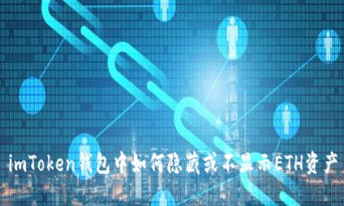 imToken钱包中如何隐藏或不显示ETH资产