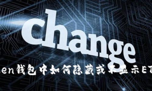 imToken钱包中如何隐藏或不显示ETH资产